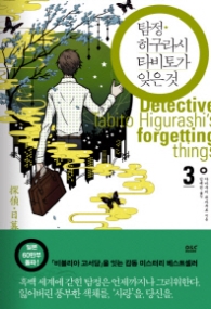 탐정 히구라시 타비토가 잊은 것 - 탐정 히구라시 시리즈 3